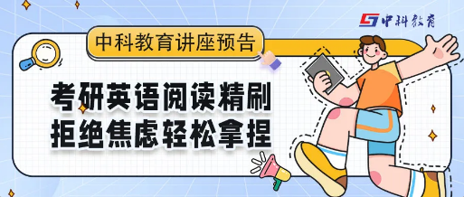 【中科教育讲座预告】考研英语阅读精刷 拒绝焦虑轻松拿捏