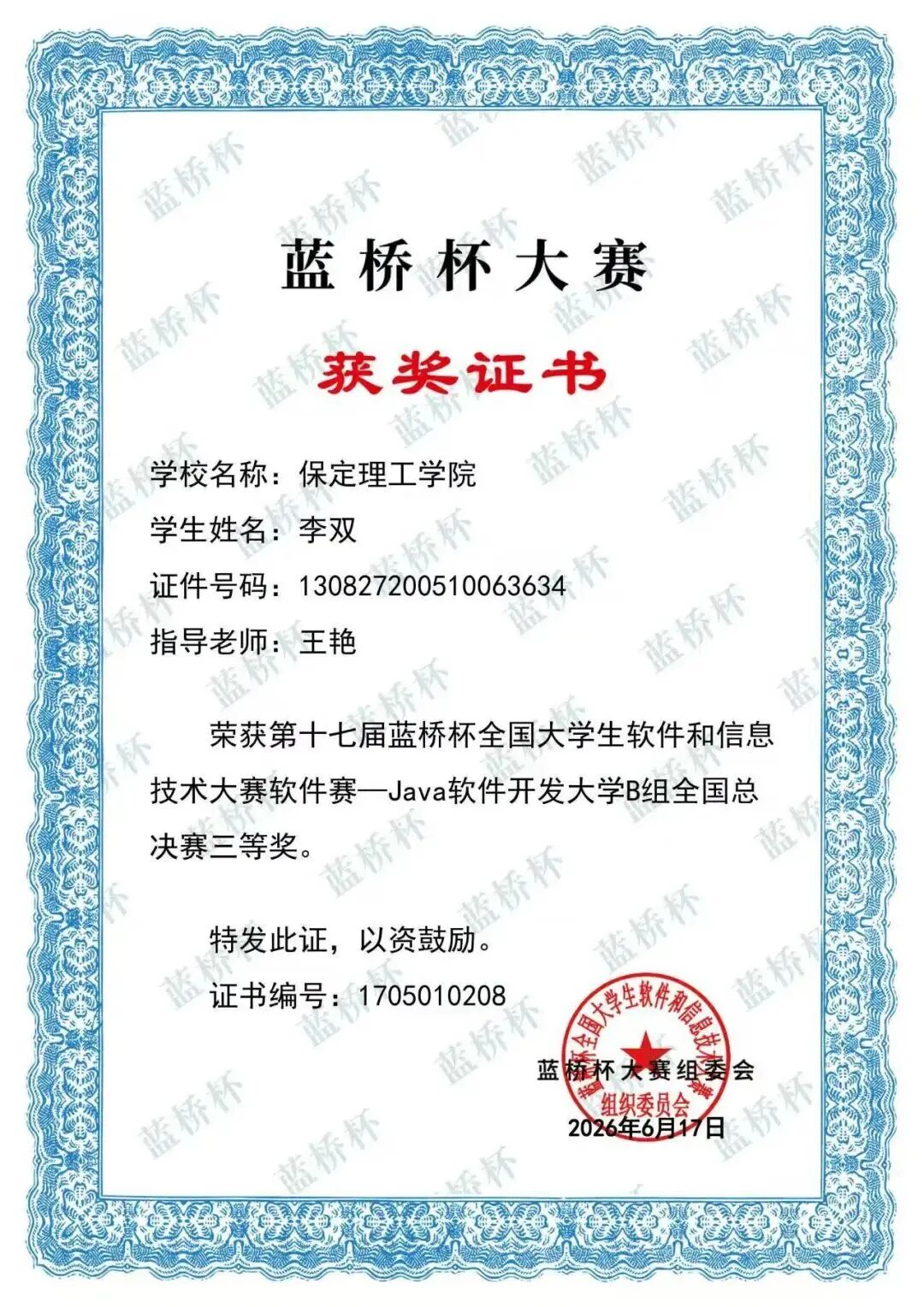 国赛三等奖！保定理工学院在第十七届蓝桥杯全国大学生软件和信息技术大赛斩获多项荣誉