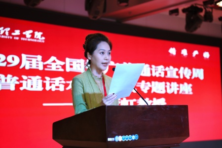 推普筑梦启新程 以语育人担使命 ——保定理工学院艺术学院举办普通话 水平测试专题讲座