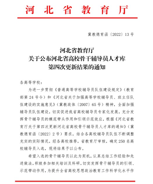 喜报!保定理工学院辅导员入选河北省高校骨干辅导员人才库