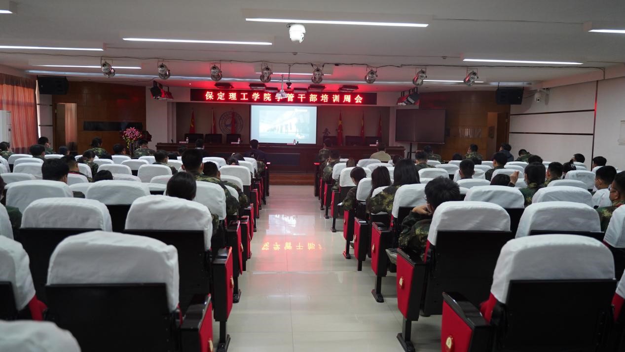 保定理工学院召开学管干部培训周会2022.4.18