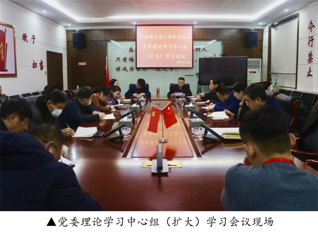 保定理工学院召开党委理论学习中心组（扩大）学习会议