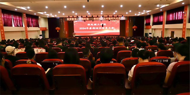 筑梦教育  共铸师德--保定理工学院2024年暑期教师培训及师德师风动员大会