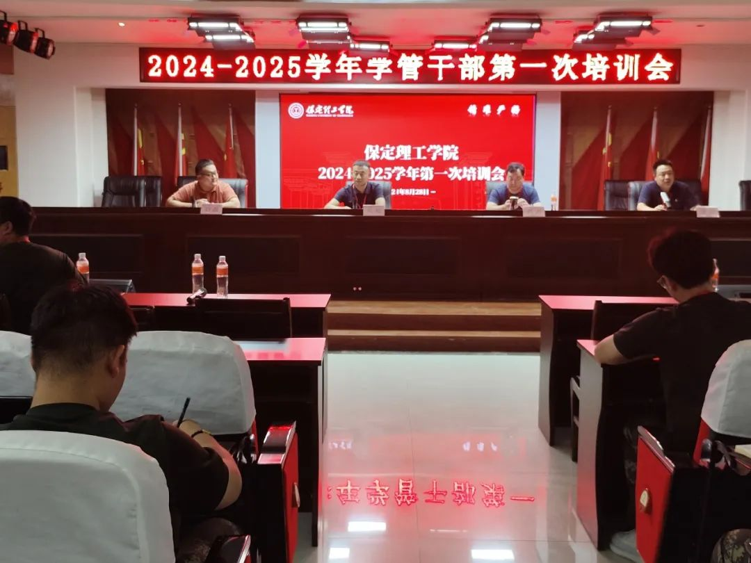 保定理工学院||行远自迩,笃行不怠——2024-2025学年学管干部第一次培训会