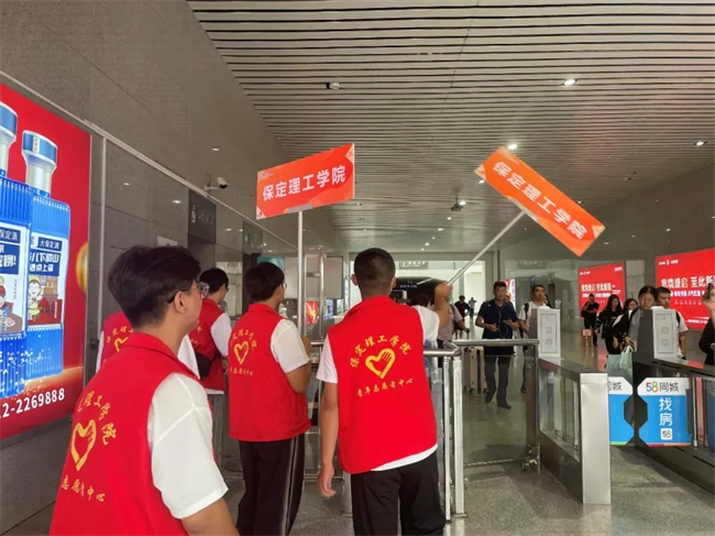 迎新启航，我们是最早出发的志愿者­——保定理工学院开展志愿者接站服务