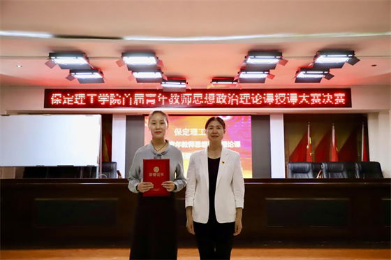立德树人 思政铸魂­——保定理工学院举办2024年首届青年教师思想政治理论课授课大赛