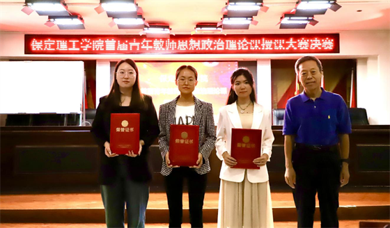 立德树人 思政铸魂­——保定理工学院举办2024年首届青年教师思想政治理论课授课大赛