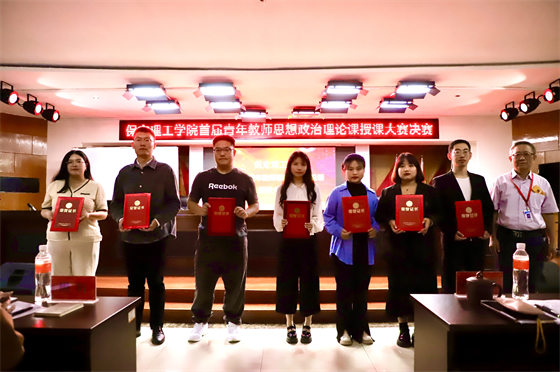 立德树人 思政铸魂­——保定理工学院举办2024年首届青年教师思想政治理论课授课大赛