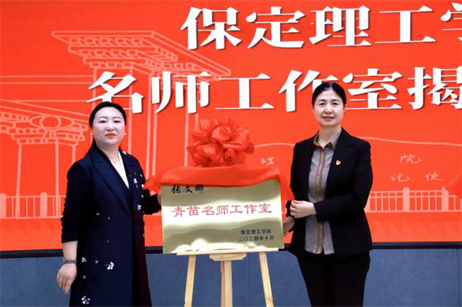 “匠心育桃李，名师耀教育”——保定理工学院教育学院名师工作室揭牌成立仪式圆满成功