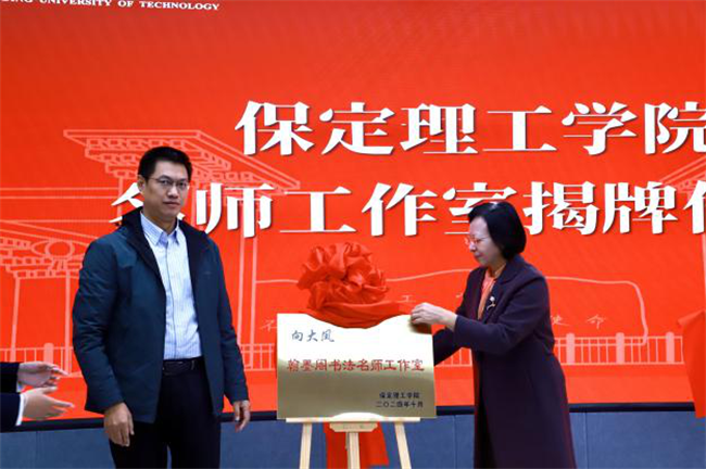 “匠心育桃李，名师耀教育”——保定理工学院教育学院名师工作室揭牌成立仪式圆满成功