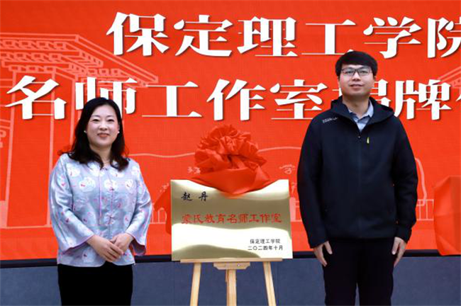 “匠心育桃李，名师耀教育”——保定理工学院教育学院名师工作室揭牌成立仪式圆满成功