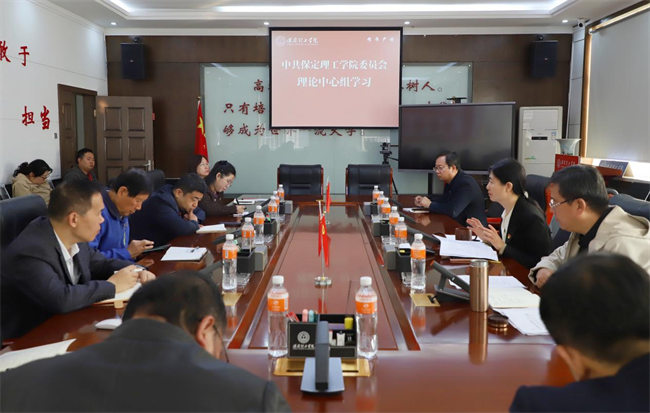 中共保定理工学院委员会召开10月份党委理论学习中心组学习