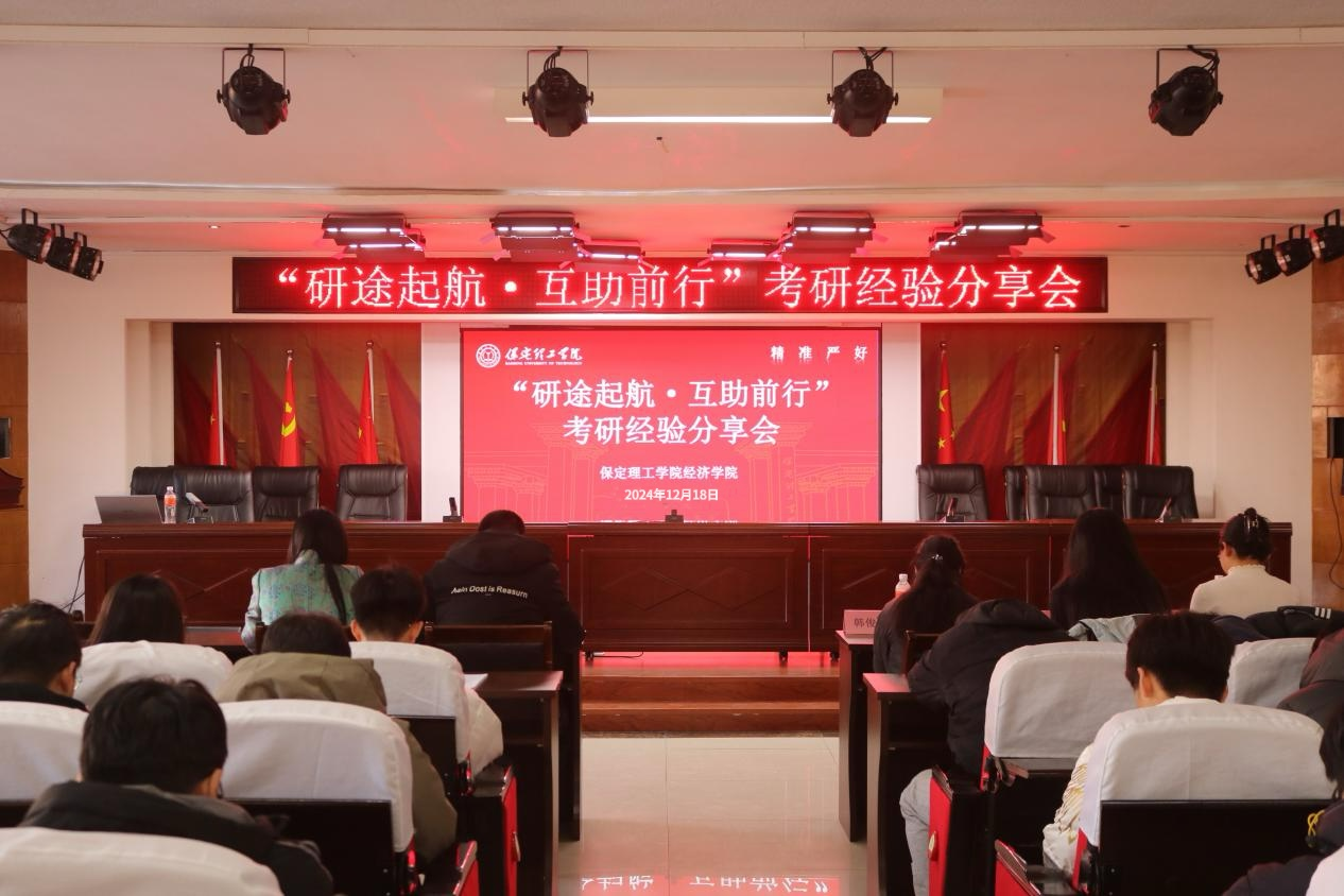 保定理工学院成功举办考研经验分享会
