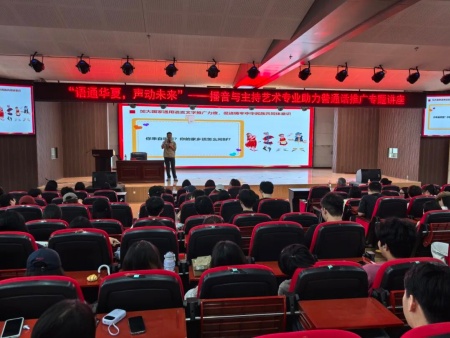专题讲座点亮推普路 播音专业深耕语言魂——保定理工学院艺术学院成功举办推普周专题讲座