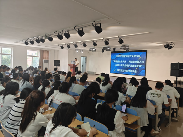 保定理工学院开展2025年国家网络安全宣传周活动