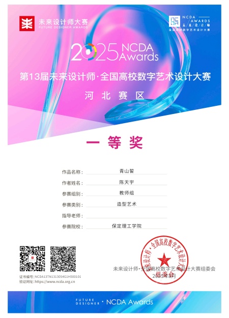 喜报！！！保定理工学院艺术学院师生在2025年第13届未来设计师・全国高校数字艺术设计大赛（NCDA）斩获佳绩