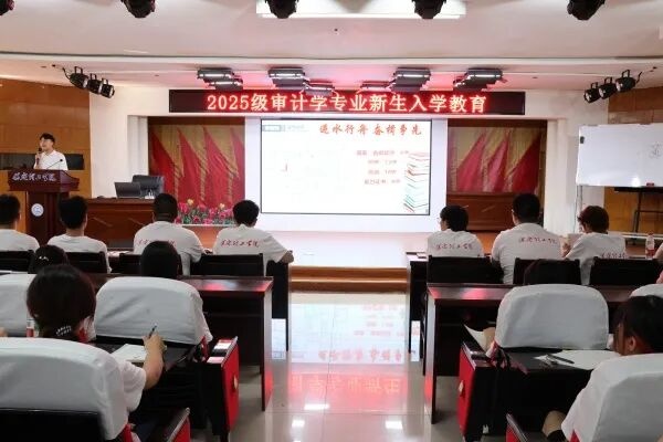 【学展新篇，逐梦经院】审计学专业2025级新生入学教育圆满举行