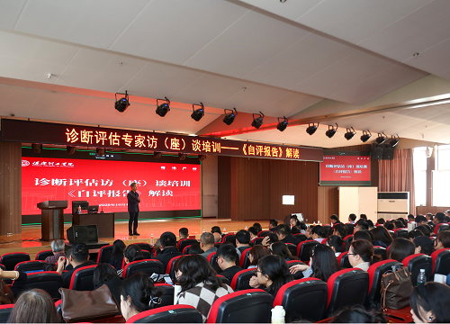 我校开展诊断评估专家访座谈培训 之深度解读自评报告培训
