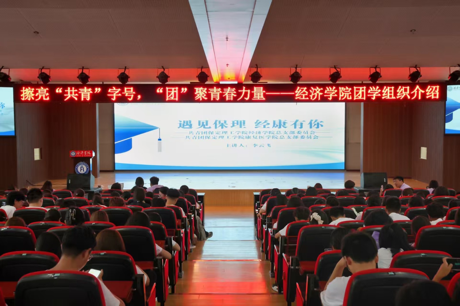 【新程启航，经院迎新】逐梦青春 团学引领——保定理工学院经济学院召开团学组织新生推介会