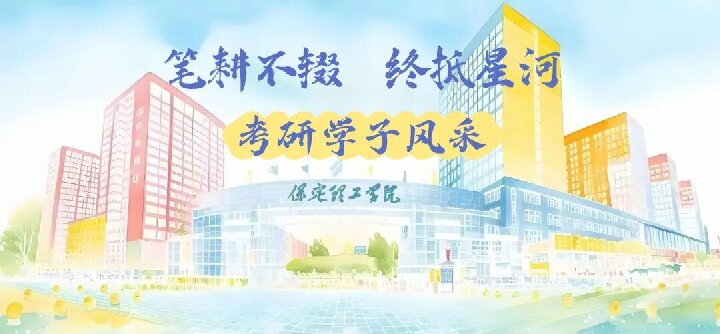 【榜样引领】保定理工学院2025届优秀考研学子风采展(五)
