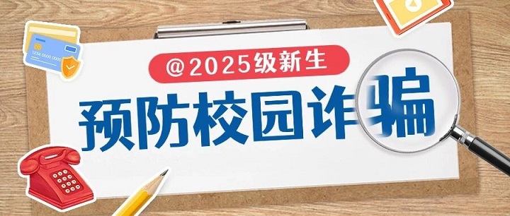 【新生攻略⑦】 新生入学，这些防诈骗提醒请收好！