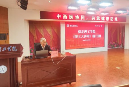 保定理工学院举办“理工大讲堂”系列专题讲座第十三期