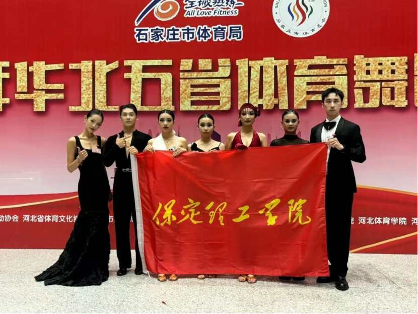 喜报｜保定理工学院师生在2025年华北五省体育舞蹈公开赛斩获佳绩！
