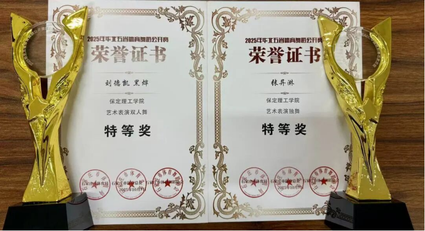 喜报｜保定理工学院师生在2025年华北五省体育舞蹈公开赛斩获佳绩！
