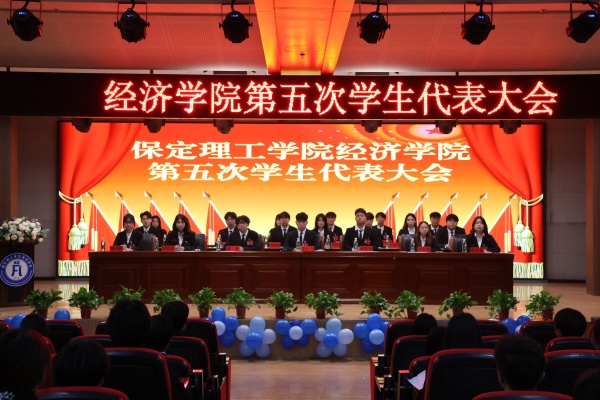 【聚智经院，共谱新章】保定理工学院经济学院第五次学生代表大会顺利召开
