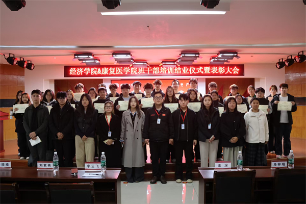 【赋能骨干，领航班级】康复医学院2025-2026学年班干部培训结业仪式暨表彰大会顺利举行