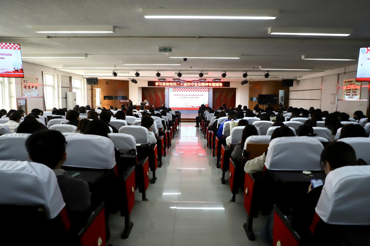 我校举办学习贯彻党的二十届四中全会精神专题辅导报告会