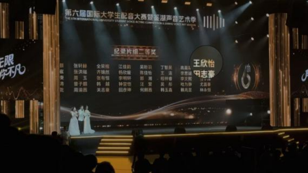 艺术学院播音与主持艺术专业学子荣获 第六届国际大学生配音艺术节全国二等奖