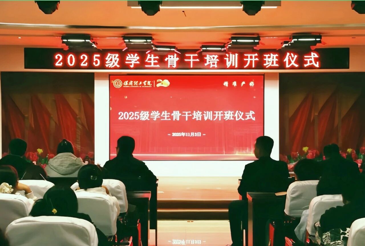 锻造骨干力量 赋能养成教育 --保定理工学院2025级学生骨干培训开班仪式