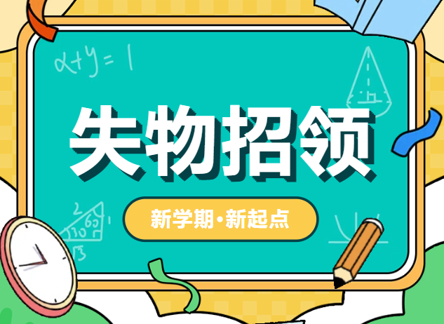 我为同学做实事 | 失物招领 @失主，不要错过