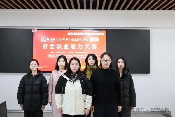 【榜样引领】一等奖+1‼️二等奖+3‼️!2025年第十届“科云杯”全国大学生财会职业能力总决赛,保理学子再获佳绩!