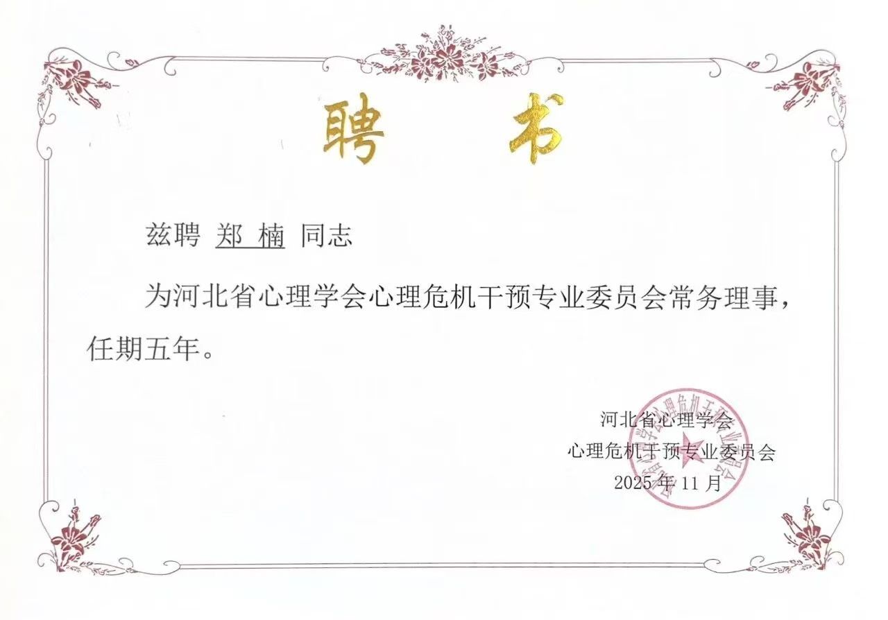 喜报｜保定理工学院当选河北省心理学会心理危机干预专业委员会副理事长单位并斩获多项殊荣