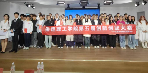 保定理工学院 第五届创新创业大赛圆满结束