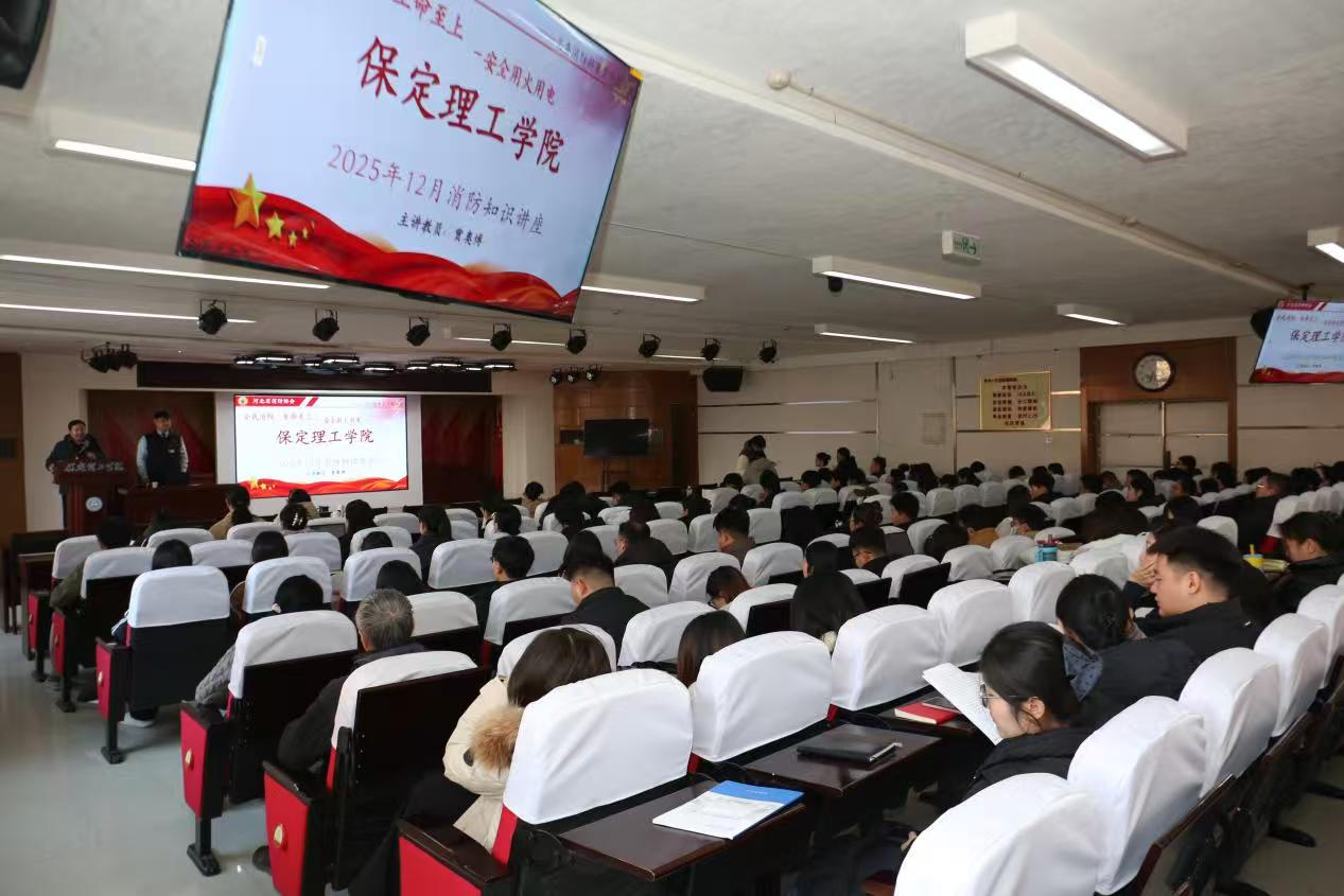 筑牢消防安全防线 护航平安校园 保定理工学院开展新入职教职工消防安全 专项培训