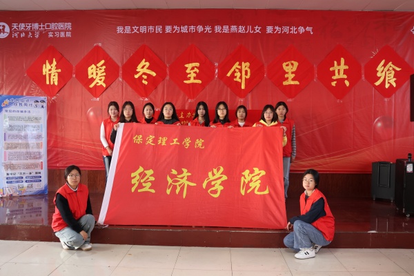 保定理工学院经济学院志愿者走进东小庄村开展“冬至送暖，志愿同行”主题冬至饺子宴活动