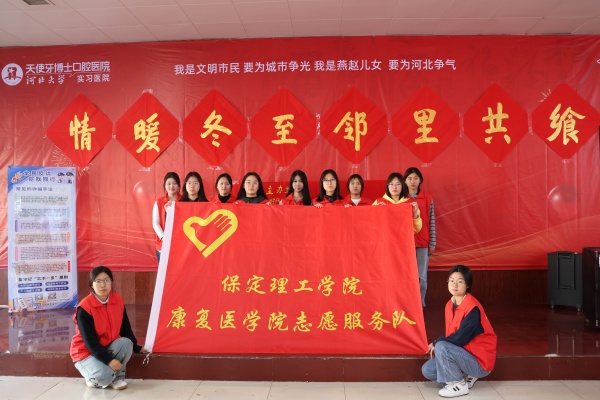 保定理工学院康复医学院志愿者走进东小庄村开展“冬至送暖，志愿同行”主题冬至饺子宴活动