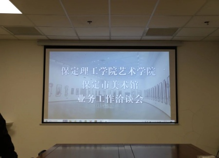 “艺”起携手，共绘新篇：保定理工学院艺术学院与保定市美术馆合作洽谈顺利推进