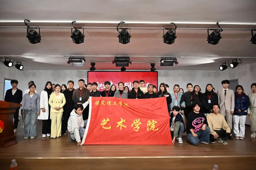 艺心追光赴 职途向新程 —— 保定理工学院艺术学院职业生涯规划大赛圆满举办