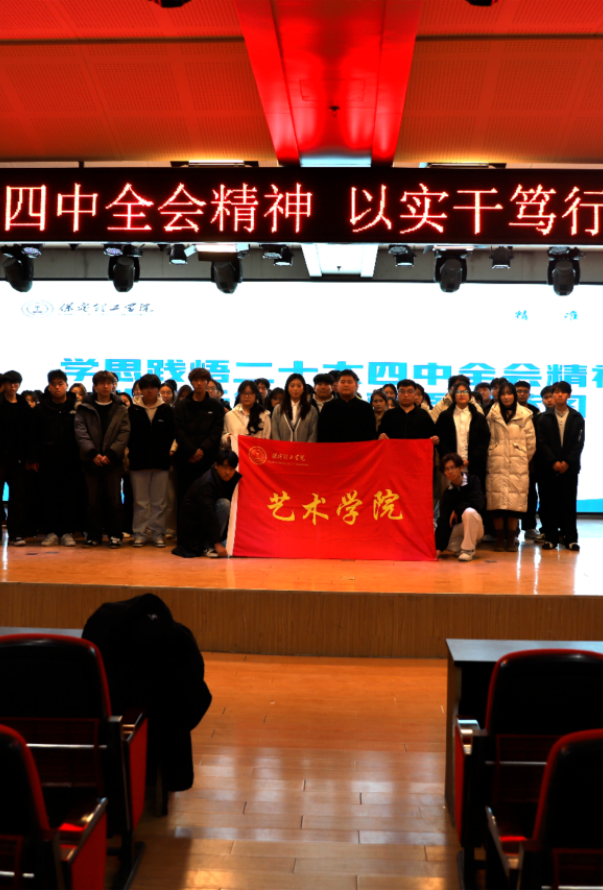 “学思践悟二十大四中全会精神，以实干笃行绘就强国蓝图”——保定理工学院艺术学院团总支学生会召开党的二十届四中全会精神专题学习会