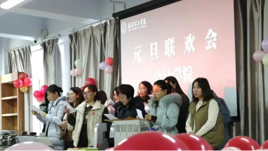 赓续初心启新程 凝心聚力谱华章——会计学院教职工元旦联欢会