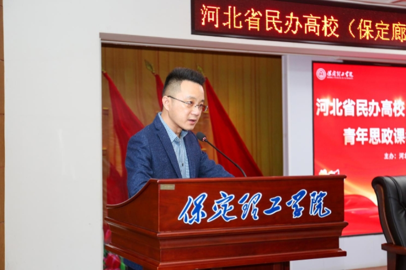 河北省民办高校青年思政课教师专题培训班在保定理工学院举办