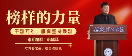 榜样的力量丨韩盛泽：千难万难，唯有坚持最难