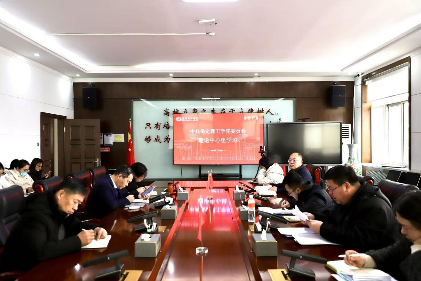 中共保定理工学院委员会召开1月份 党委理论学习中心组学习