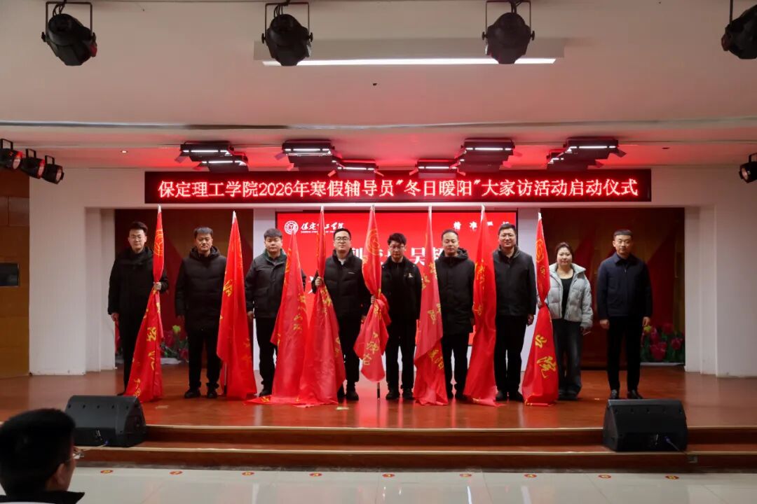 “寒假家访暖学子·五育融合筑梦路”———保定理工学院2026年寒假辅导员“冬日暖阳”大家访活动正式启动