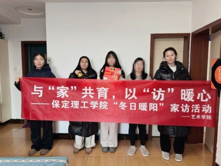 “冬日融暖意，“艺”访聚同心”——保定理工学院艺术学院“冬日暖阳”大家访 （第一期）