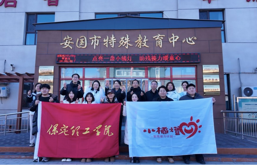 青工学院与安国团市委携手共春志愿——保定理办“点亮一盏小橘灯，助残接力暖童心”关爱特殊儿童公益活动